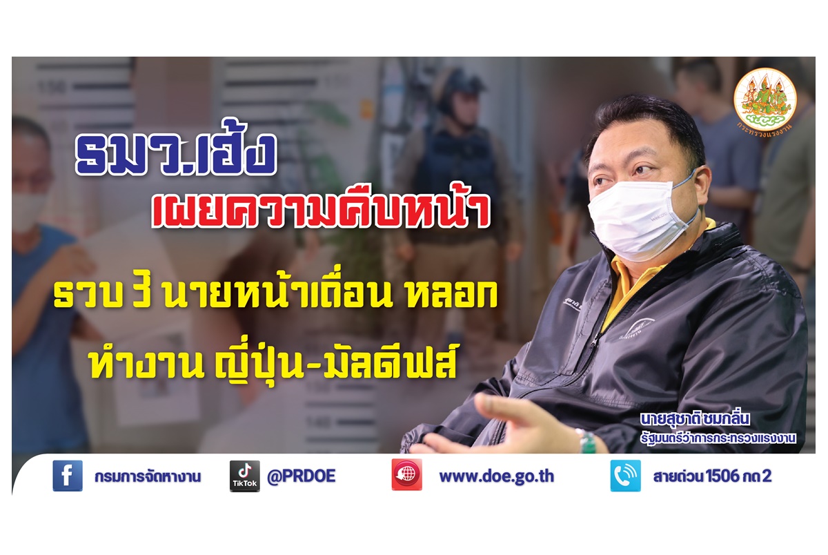 ไม่รอด! จับแล้ว 3 เอเย่นต์แสบหลอกทำงานญี่ปุ่น-มัลดีฟส์
