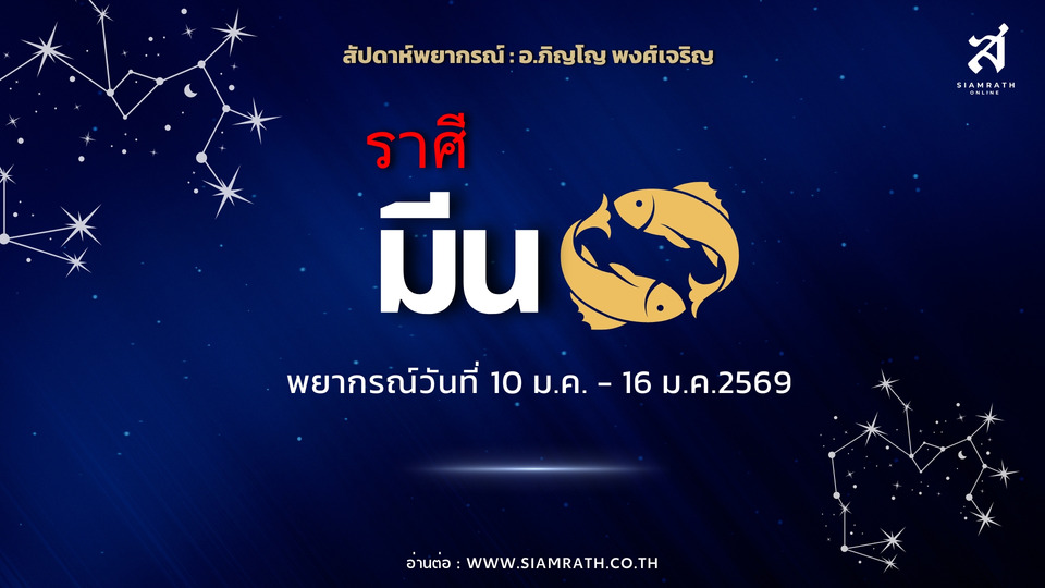 "ราศีมีน" ดวงเมตตาหนุนนำ งานสำคัญเข้า เงินหลายทาง ระวังใจอ่อน ลงทุนพลาด รักมาไวจากคนใกล้ตัว