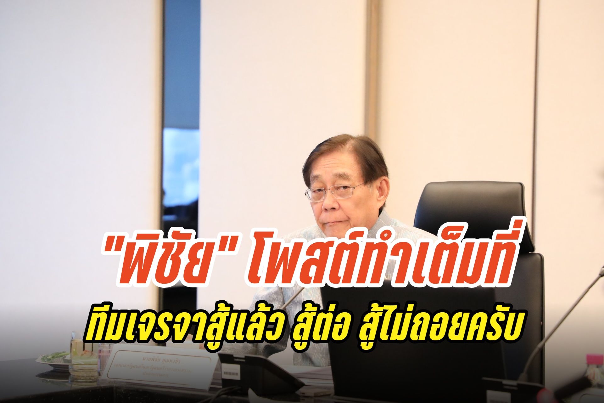 "พิชัย" โพสต์ลั่นทีมเจรจาสู้แล้ว สู้ต่อ สู้ไม่ถอยครับ แม้ไทยโดนภาษี 36% มั่นใจข้อเสนอใหม่พลิกใจทรัมป์