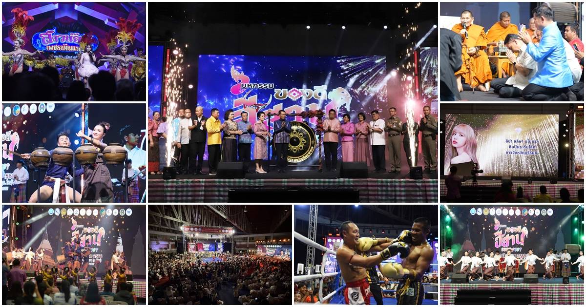 ปิดฉากมหกรรมของดีอีสาน "สุทิน" ปลื้มเงินสะพัด 70 ล้าน - คนทะลักดู "หมอลำ-มวยไทย"