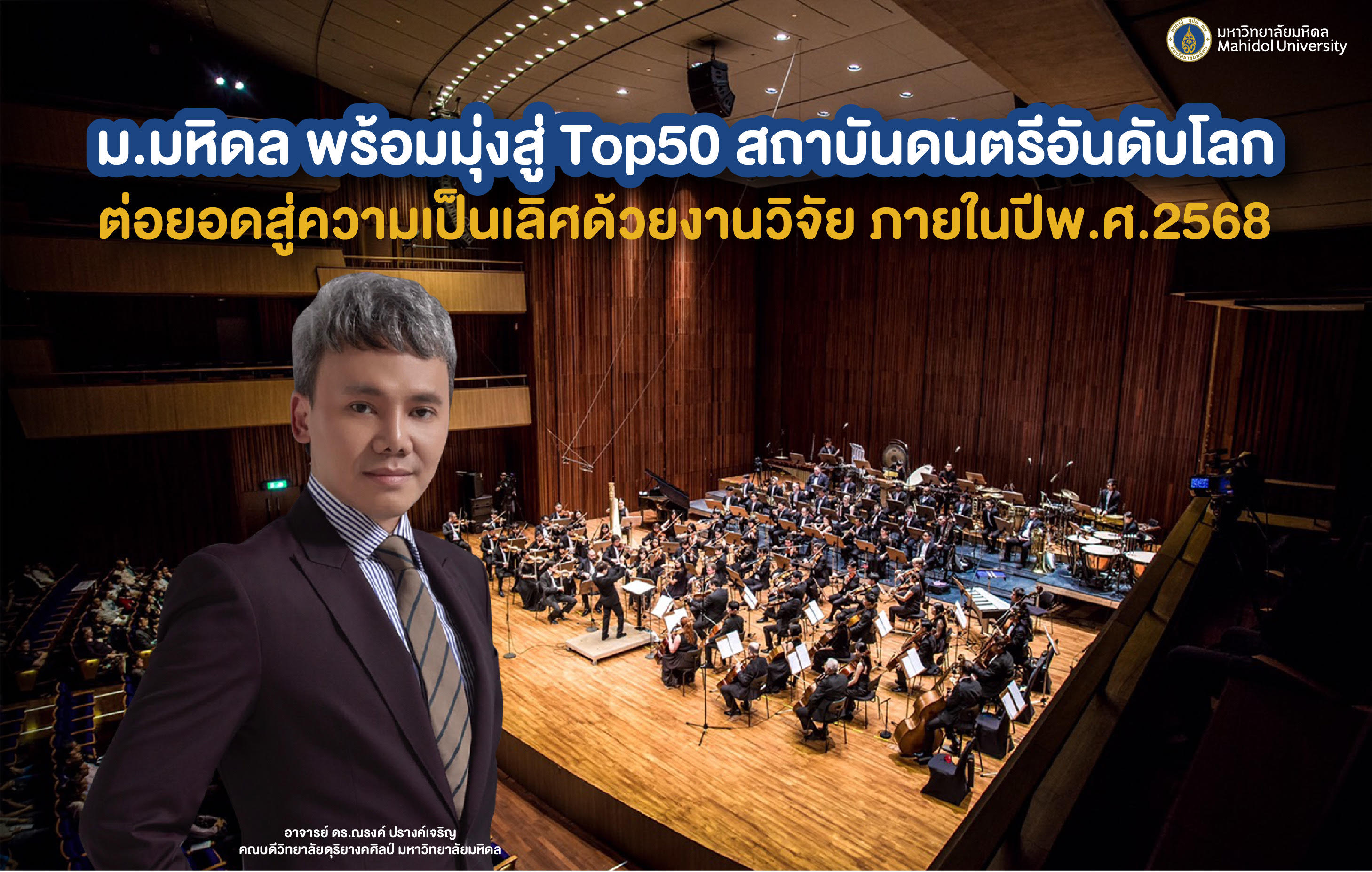 "ม.มหิดล" มุ่ง Top50 สถาบันดนตรีโลก       ต่อยอดเป็นเลิศงานวิจัยภายในปี 68 