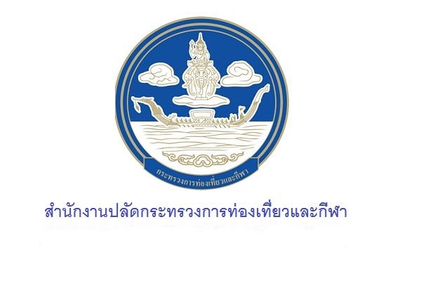 สำนักงานปลัดกระทรวงการท่องเที่ยวและกีฬา เปิดรับสมัครพนักงานราชการทั่วไป 20 อัตราทางอินเทอร์เน็ต 7-16 มี.ค.66