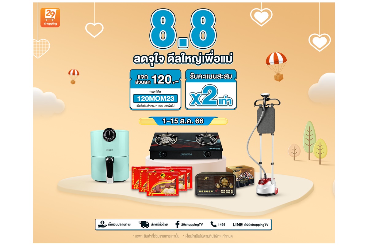 29Shopping Happy Mother's Day ลดจุใจ ดีลใหญ่เพื่อแม่ 