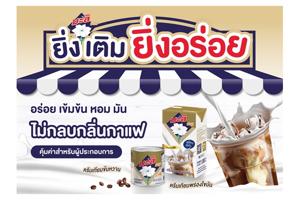 "นมตรามะลิ" ฉลองก้าวสู่ปีที่ 60 ในแคมเปญ ‘Mali Proud to be Thai’ พร้อมเปิดตัวครีมเทียมพร่องไขมัน ตรามะลิ โกลด์ ในรูปแบบกล่อง UHT