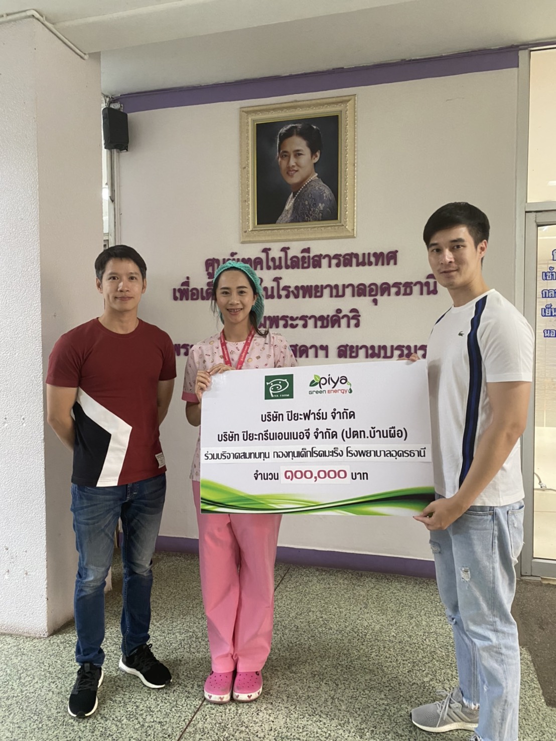 น้ำใจงาม...บริษัท ปิยะฟาร์ม จำกัด และ บริษัท ปิยะกรีนเอนเนอจี จำกัด อ.บ้านผือ มอบเงิน 100,000 บาท ให้กองทุนเด็กโรคมะเร็ง โรงพยาบาลอุดรธานี 