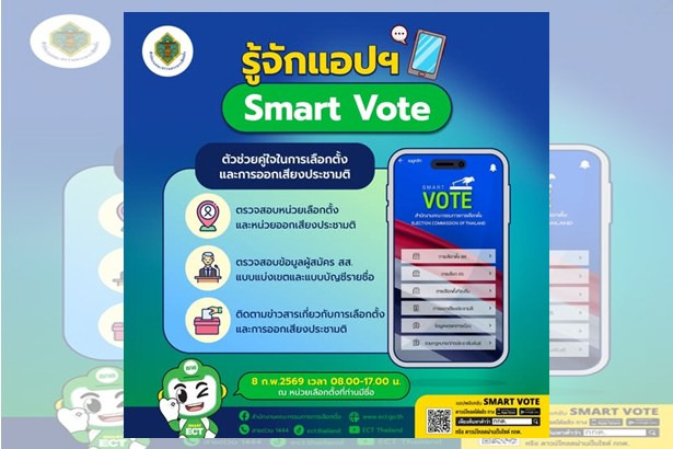กกต.ชวนโหลดแอป Smart Vote เช็กข้อมูลเลือกตั้ง สส.-ประชามติ ครบจบในแอปเดียว