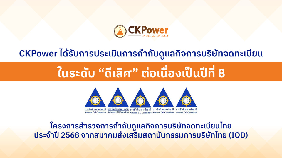 CKPower ได้รับการประเมินการกำกับดูแลกิจการ CGR ประจำปี 2568 ในระดับ "ดีเลิศ" ต่อเนื่องเป็นปีที่ 8