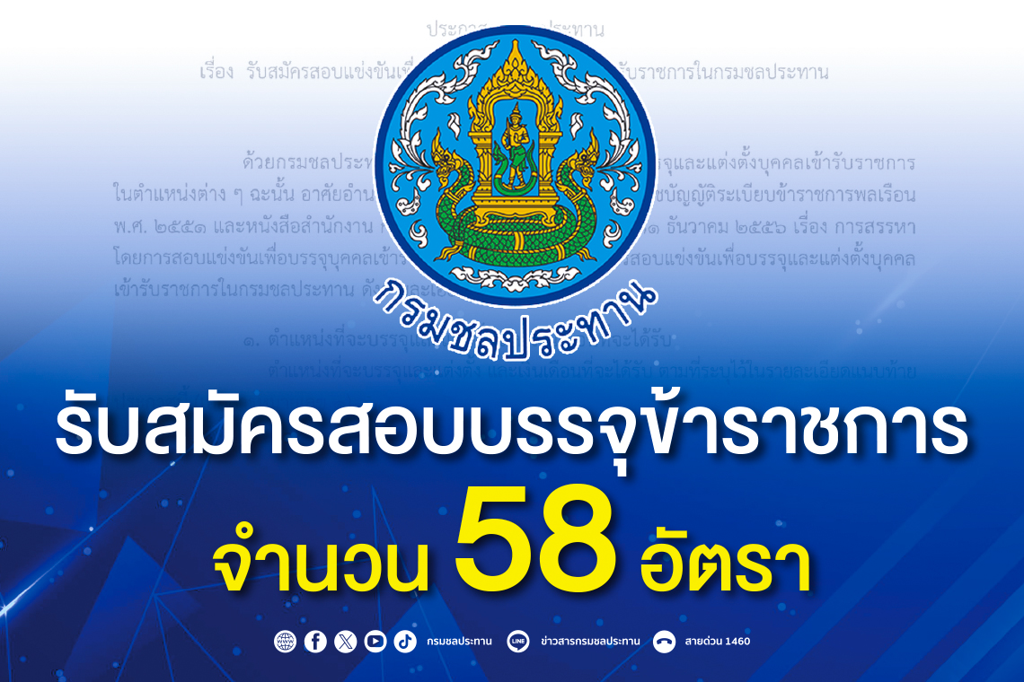 ด่วน!!! กรมชลประทาน รับสมัครสอบบรรจุข้าราชการ 58 อัตรา