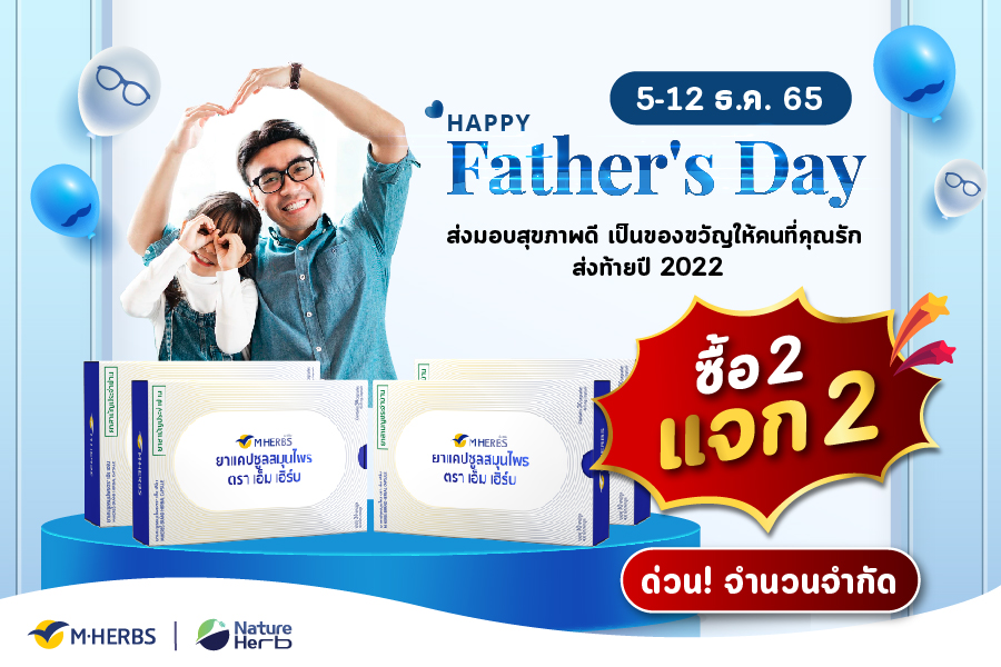 Happy Father's Day ส่งมอบสุขภาพดี เป็นของขวัญให้คนที่คุณรัก ด้วยโปรโมชั่นสุดพิเศษจาก M HERBS ซื้อ 2 แถม 2
