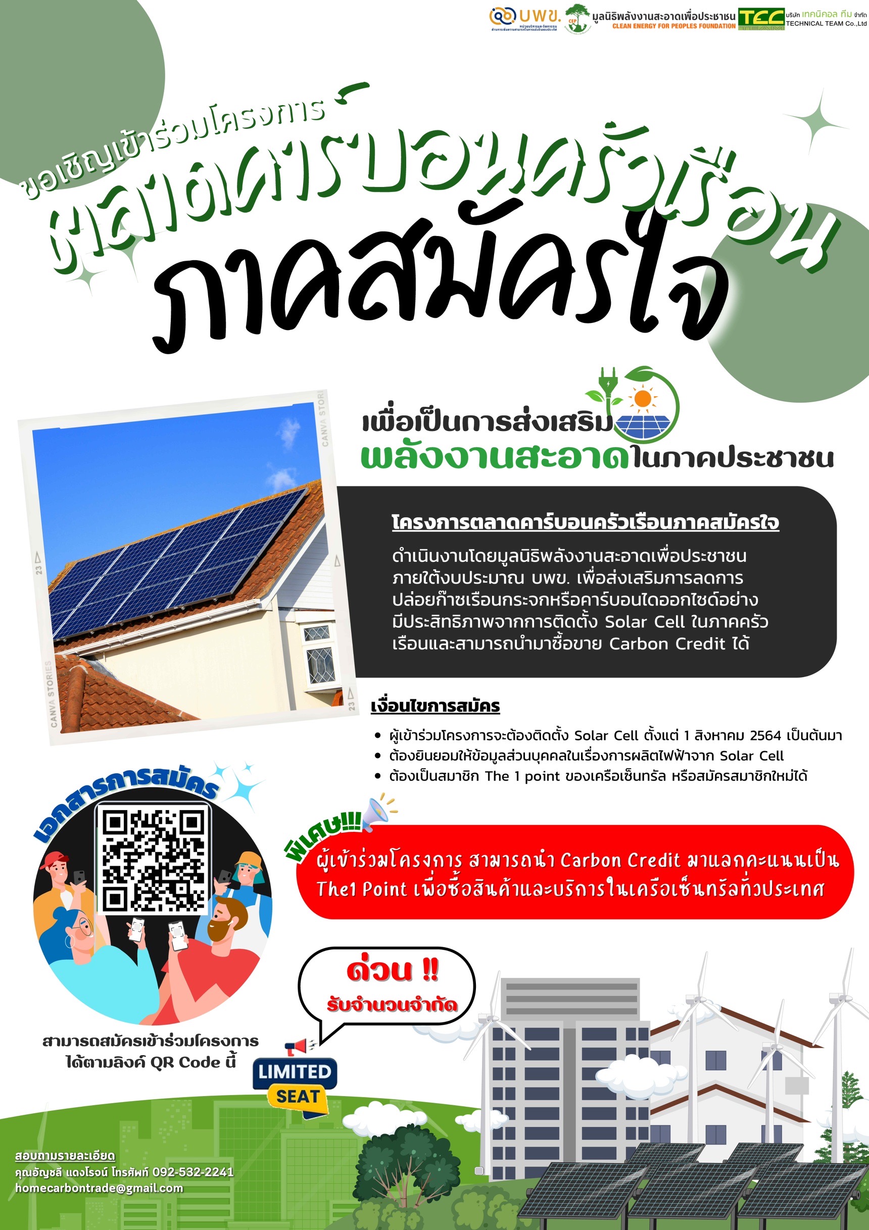 โซล่าร์เปิดรับสมัครเข้าร่วมโครงการตลาดคาร์บอนครัวเรือนภาคสมัครใจ 