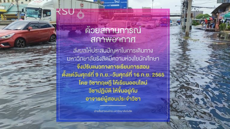 พิษน้ำท่วม! ม.รังสิต ประกาศเรียนออนไลน์ 9-16 ก.ย. 