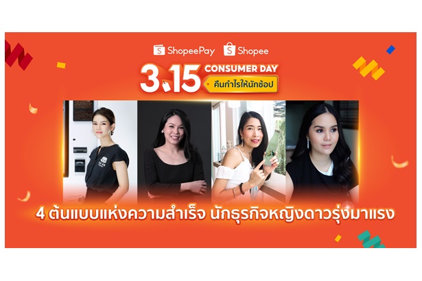 ‘ShopeePay’ และ ‘Shopee’ สปอร์ตไลท์ 4 นักธุรกิจหญิงดาวรุ่งมาแรง เผยต้นแบบแห่งความสำเร็จบนโลกธุรกิจออนไลน์