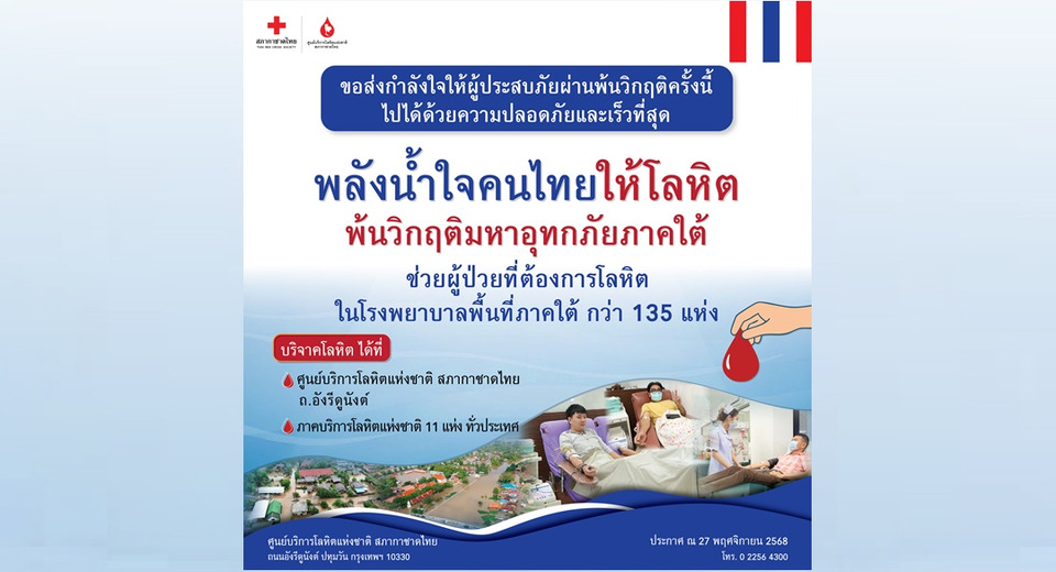 รวมพลังน้ำใจคนไทยให้โลหิต พ้นวิกฤติมหาอุทกภัยภาคใต้ 