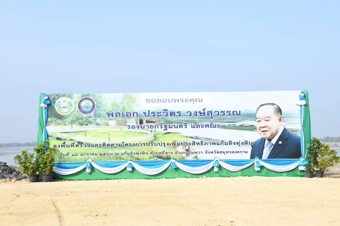 "บิ๊กป้อม"ช่วยชาวสมุทรสงคราม-สมุทรสาคร พัฒนาแหล่งน้ำ อนุรักษ์สิ่งแวดล้อม