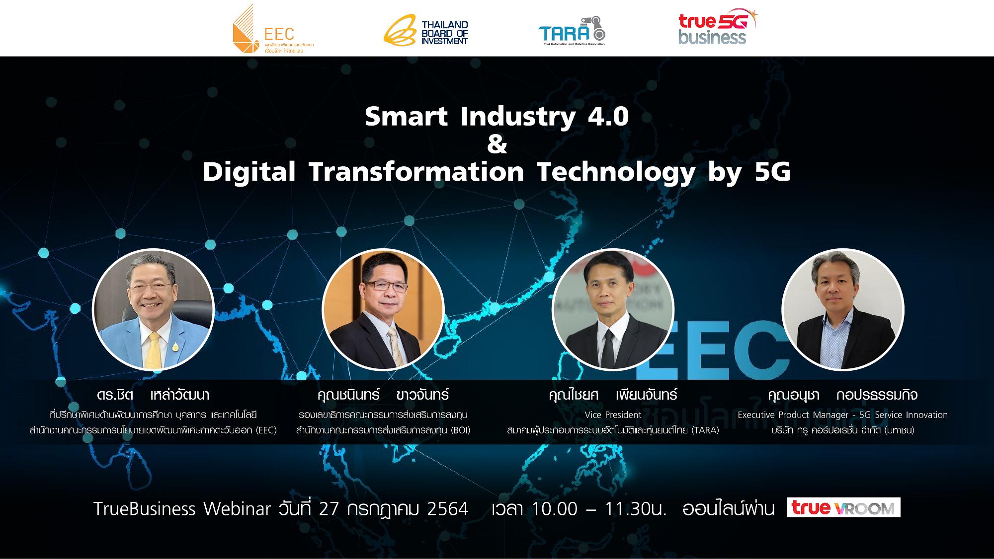 “สกพอ.” จับมือ BOI TARA-TRUE ยกระดับภาคอุตฯไทยสู่ industry 4.0 ด้วยเทคโนโลยี 5G ในพื้นที่อีอีซี