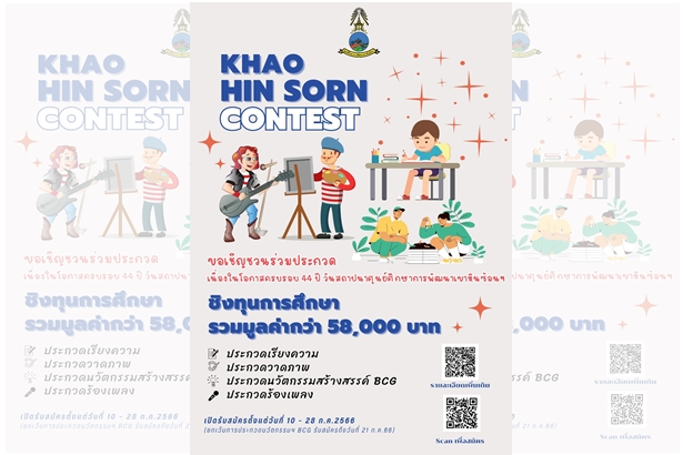 ศูนย์ศึกษาการพัฒนาเขาหินซ้อนฯ ชวนเยาวชนร่วมประกวดผลงาน "44ปีแห่งการพัฒนา ปวงประชาอยู่ดีมีสุข" ชิงทุนการศึกษา