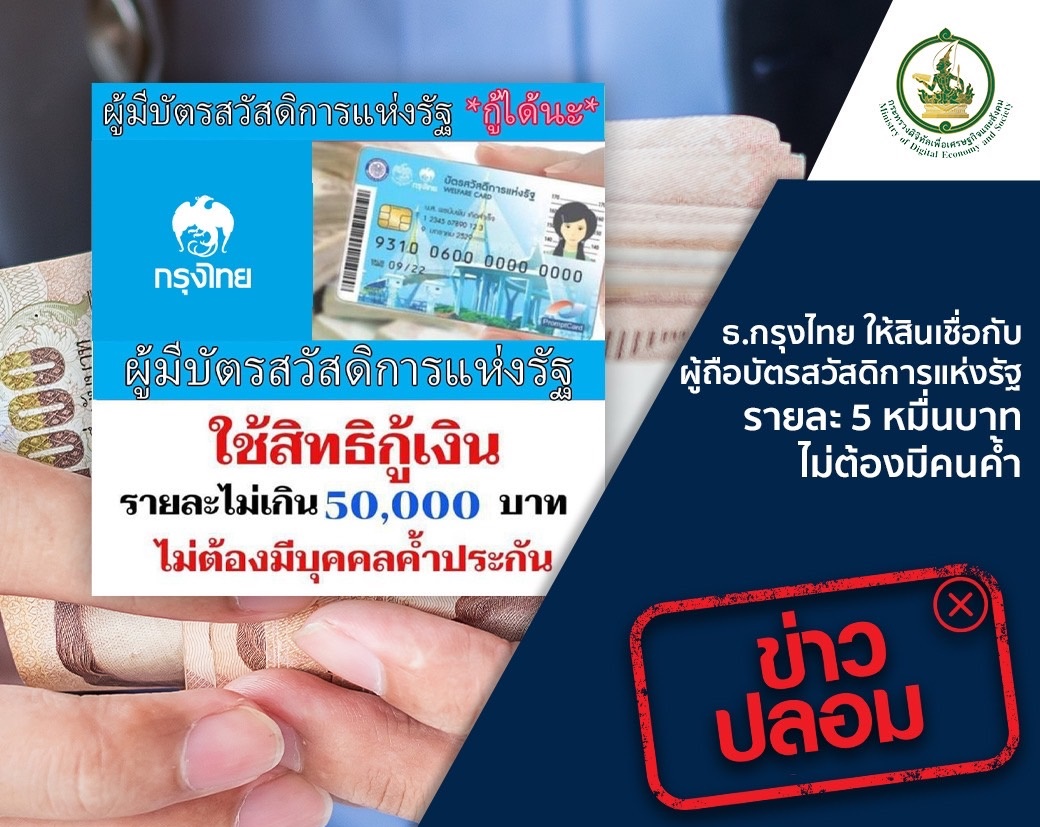 เฟกนิวส์ ธ.กรุงไทย ให้สินเชื่อกับผู้ถือบัตรสวัสดิการแห่งรัฐ รายละ 5 หมื่นบาท ไม่ต้องมีคนค้ำ