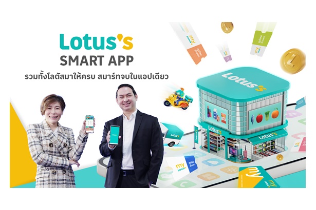 "โลตัส" เปิดตัว Lotus’s SMART App แอปพลิเคชันใหม่รวมออนไลน์ช้อปปิ้ง-รีวอร์ดโปรแกรมใหม่ในที่เดียว 