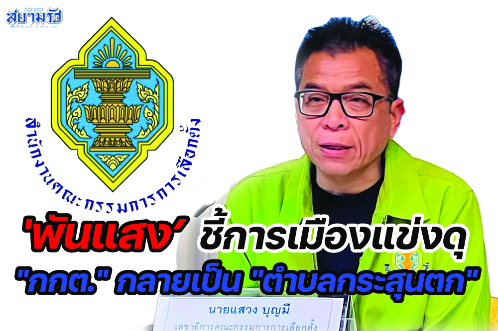 "พันแสง" ชี้การเมืองแข่งดุ "กกต."กลายเป็น "ตำบลกระสุนตก"