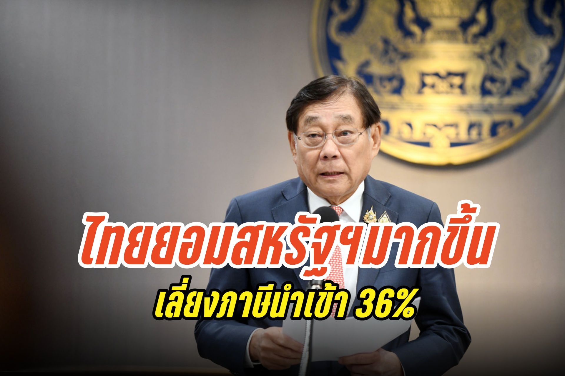 “พิชัย” เสนอแผนลดเกินดุลการค้ากับสหรัฐฯ 70% ใน 5 ปี หวังเลี่ยงภาษีนำเข้า 36%