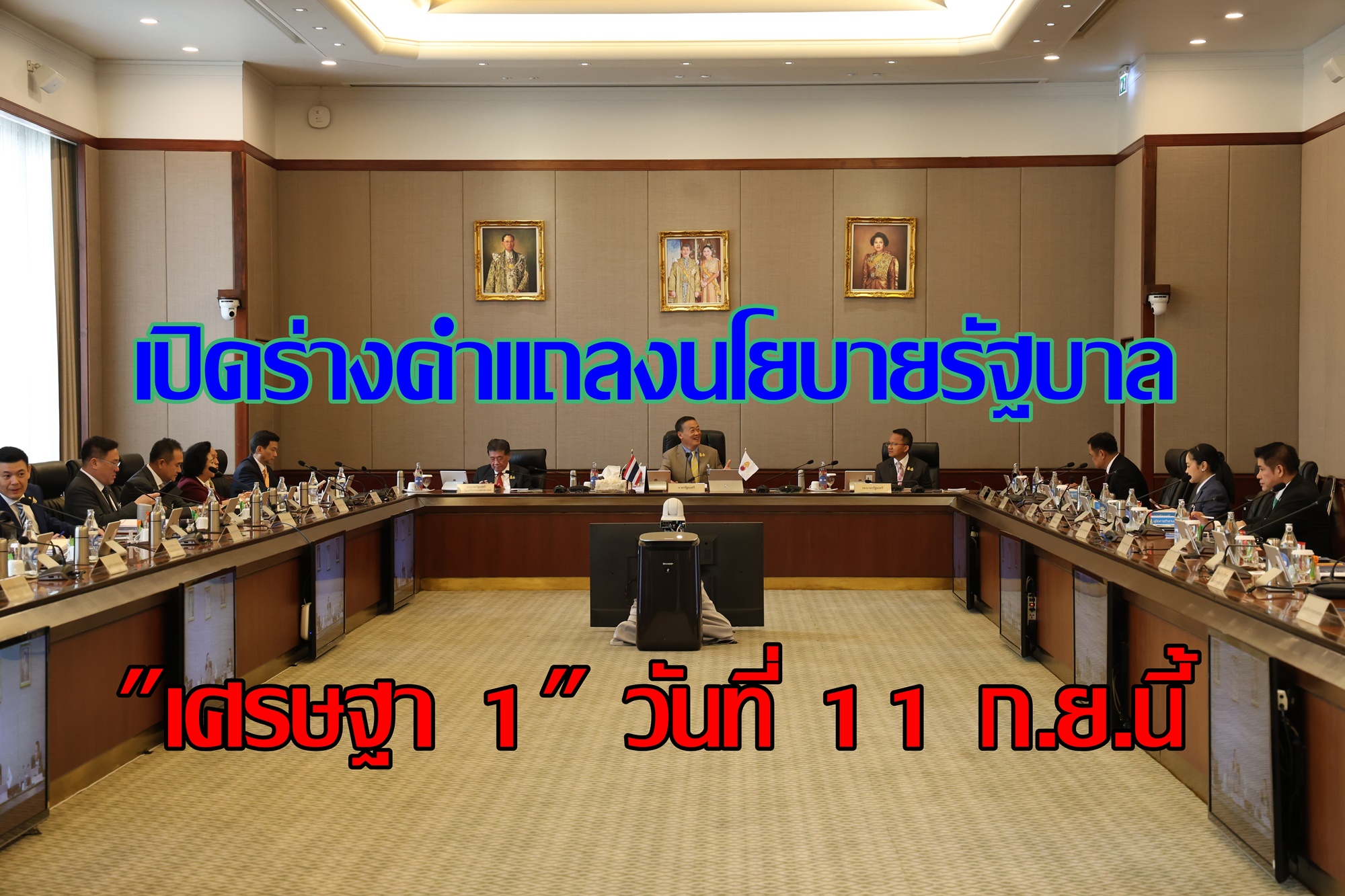 เปิดร่างคำแถลงนโยบายรัฐบาล "เศรษฐา 1" วันที่ 11 ก.ย.นี้