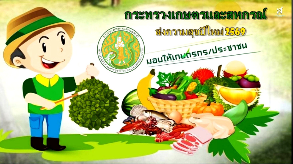 เกษตรฯ ส่งสุขปีใหม่ 2569 เปิดเที่ยวฟรีทั่วไทย ลดค่าครองชีพ หนุนรายได้เกษตรกร