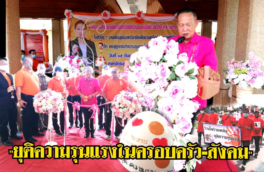 อัยการชัยภูมิสานพลังชุมชนตื่นตัวยุติความรุนแรงในครอบครัว-สังคมทุกรูปแบบ