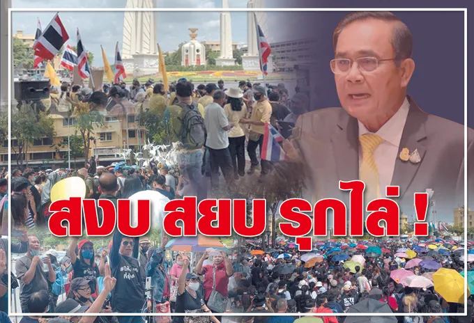  สงบ สยบ รุกไล่ !