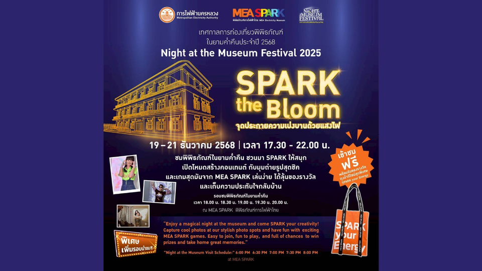เชิญเที่ยวงาน MEA SPARK พิพิธภัณฑ์การไฟฟ้าไทย ในยามค่ำคืน