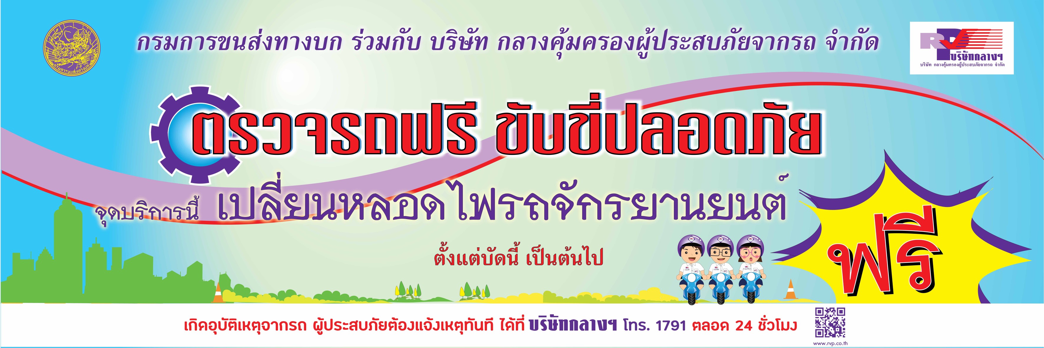 บริษัทกลางฯ ร่วมกับกรมการขนส่งทางบก “ตรวจรถฟรี ขับขี่ปลอดภัย” รถพร้อม คนพร้อม  ช่วงเทศกาลปีใหม่ 2565