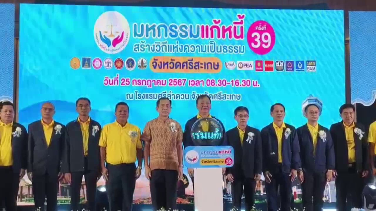 ผู้ช่วยรมต.ยุติธรรรม เปิดมหกรรมแก้หนี้ สร้างวิถีแห่งความเป็นธรรม ครั้งที่ 39 จ.ศรีสะเกษ