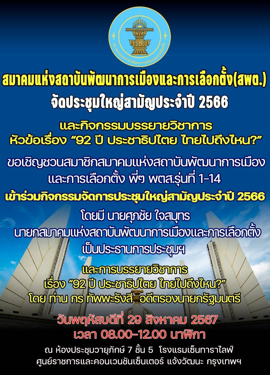 "พตส." รุ่นที่ 1-14 จัดการประชุมใหญ่สามัญ ประจำปี 2566 