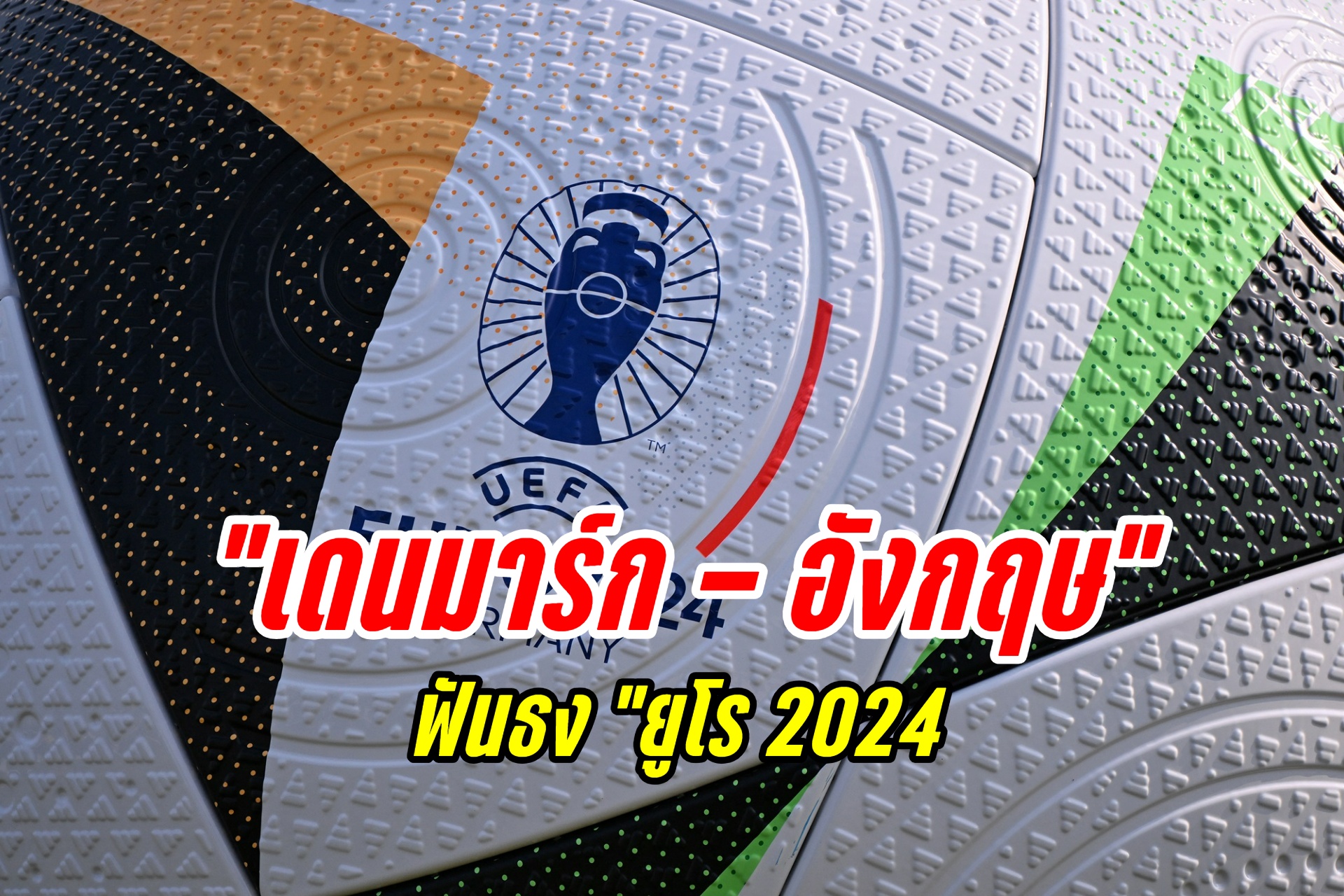 ฟันธง "เดนมาร์ก - อังกฤษ" ยูโร 2024 (20 มิ.ย.67)