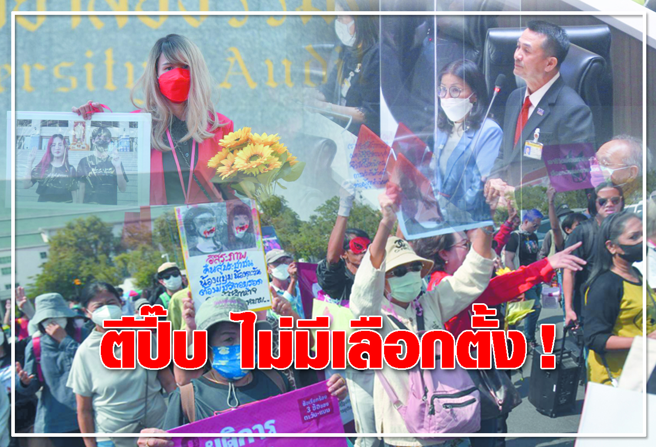 ตีปี๊บ ไม่มีเลือกตั้ง ! 