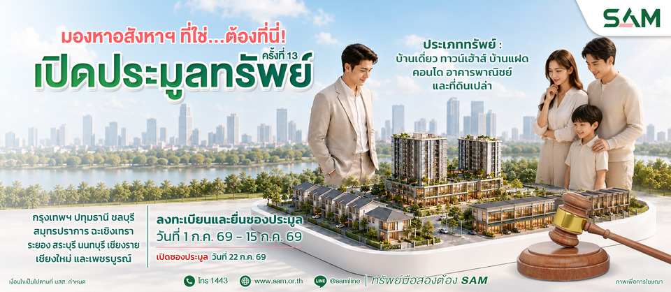 SAM ปล่อยของดี คัดทรัพย์ทำเลทองย่านที่อยู่อาศัยและพาณิชยกรรม มูลค่ารวม 91 ลบ. ออกประมูล 22 ก.ค.นี้