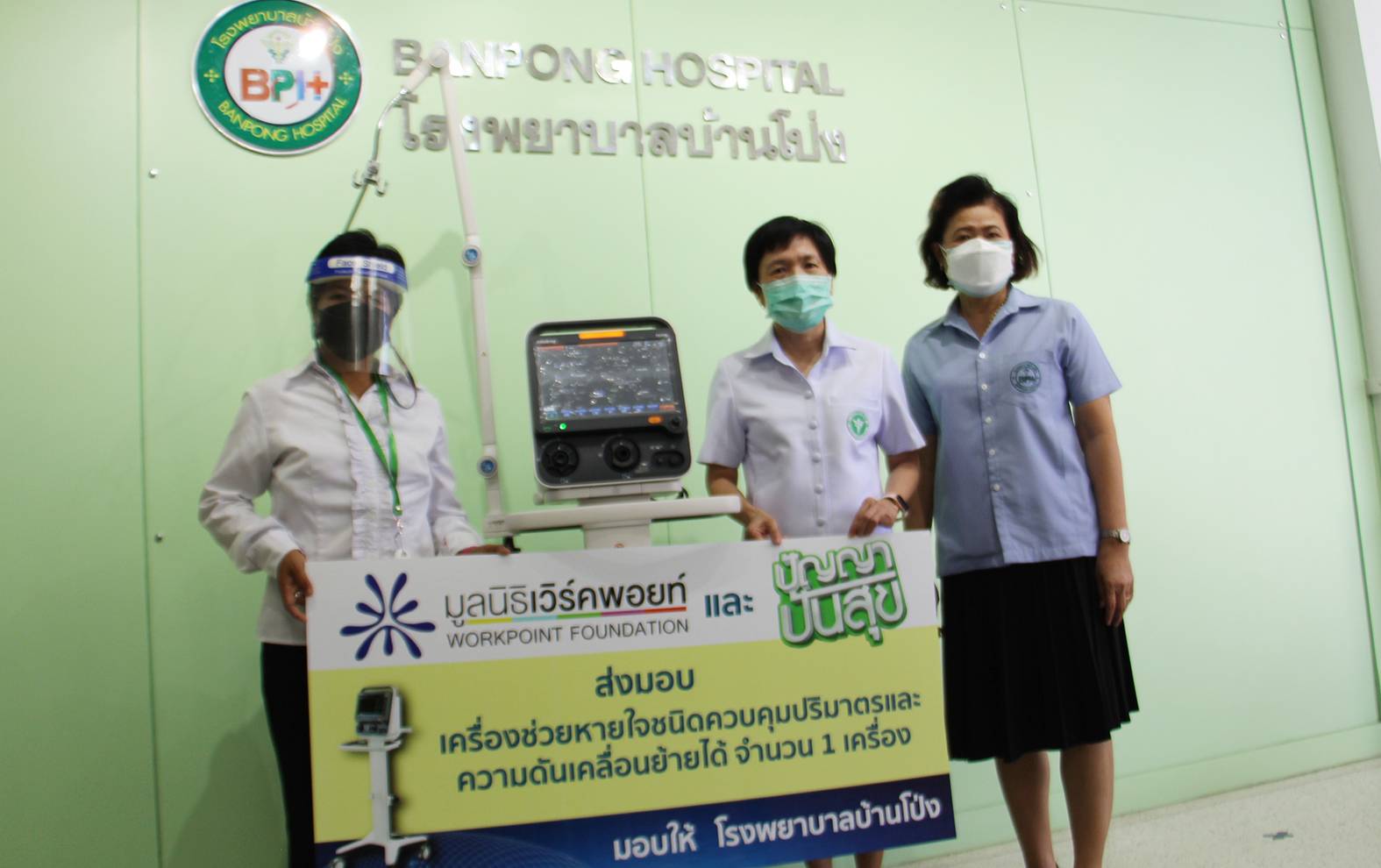 มูลนิธิเวิร์คพอยท์มอบเครื่องช่วยหายใจให้รพ.บ้านโป่ง