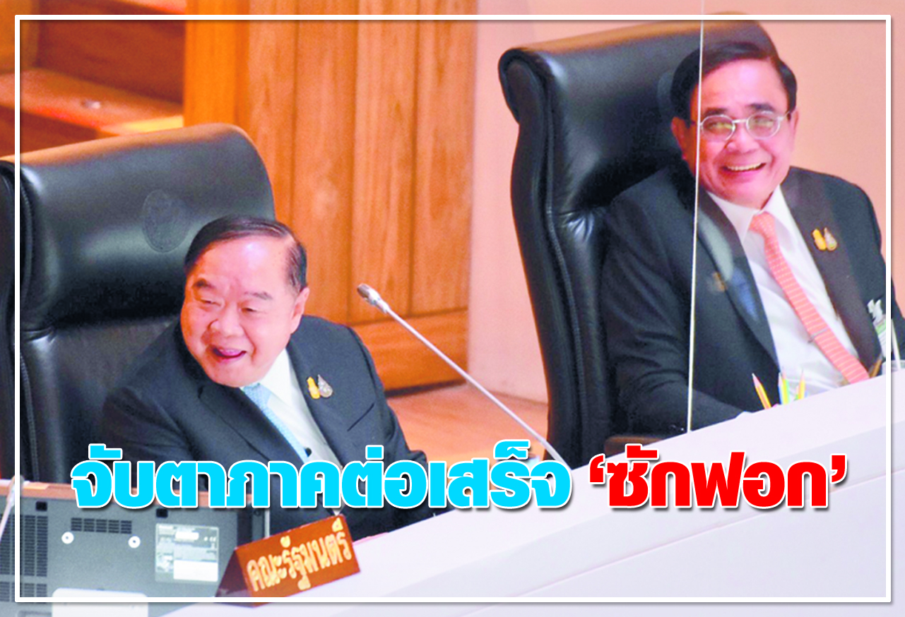  จับตาภาคต่อเสร็จ ซักฟอก 