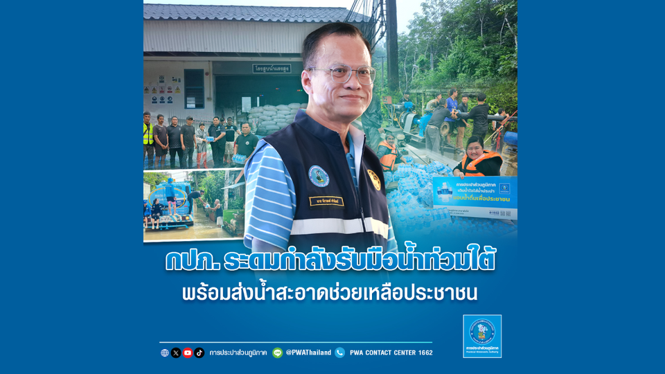 กปภ.ระดมกำลังรับมือน้ำท่วมใต้ พร้อมส่งน้ำสะอาดช่วยเหลือประชาชน