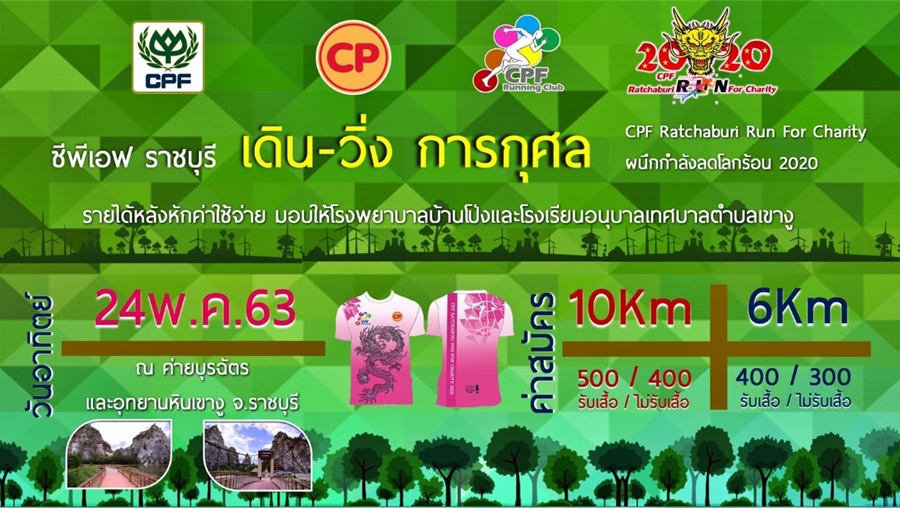ซีพีเอฟ จัดเดิน-วิ่ง รักษ์โลก  ชวนคนไทยลดโลกร้อน วิ่งแบบ Carbon Neutral