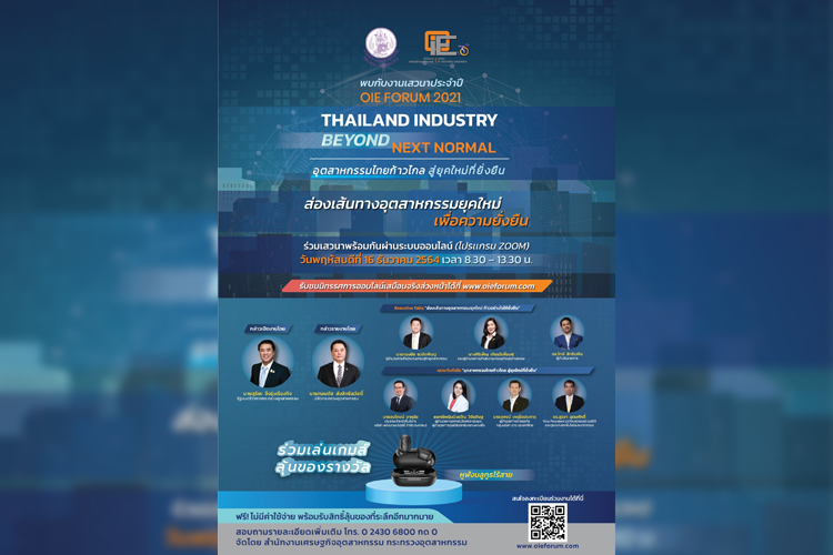 OIE Forum 2021 งานดีปีละครั้งจาก สศอ. ที่ไม่ควรพลาด!!