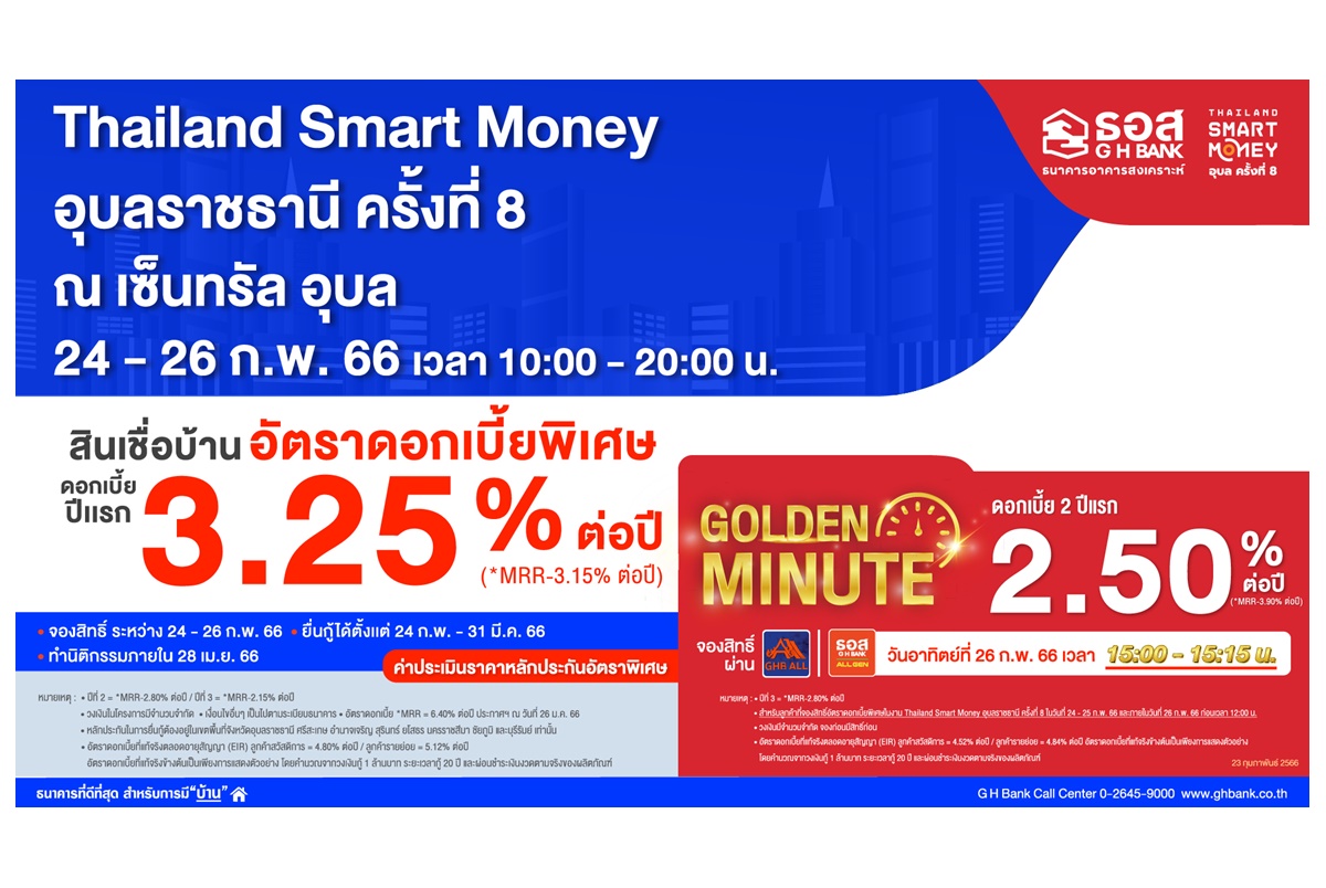 ธอส.จัดโปรเด็ดร่วมงาน Thailand Smart Money อุบลราชธานี ครั้งที่ 8 