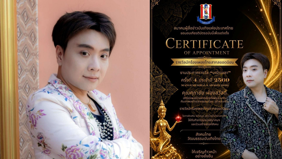 "ดร.เอ-ศุภาชัย"  คว้ารางวัล "มณีเมขลา 2569" สาขานักร้องเพลงไทยสากลยอดเยี่ยม