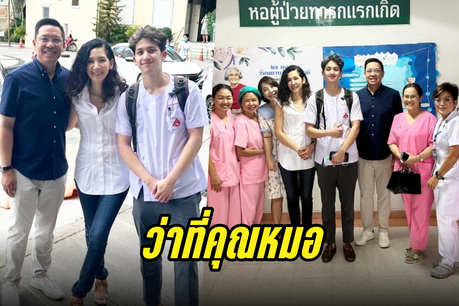 เปิดคอมเมนต์พยาบาลถึงว่าที่คุณหมอ "ปุณณ์" ลูกชาย "นุสบา" ฝึกงานที่ รพ. 