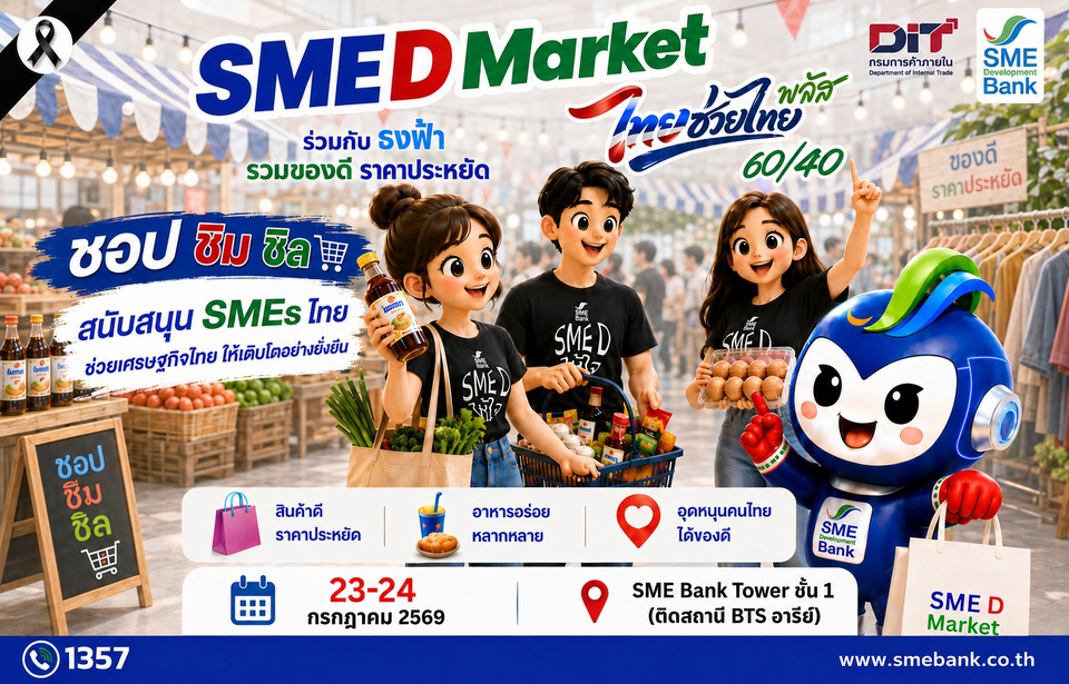 SME D Bank จับมือ กรมการค้าฯ ชวน ชอป ชิม ชิล งาน “SME D Market” 23-24 ก.ค.นี้ ช่วยคนไทยลดค่าครองชีพ