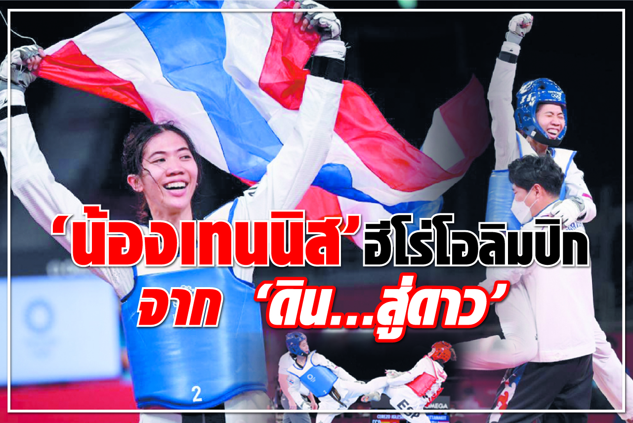 “น้องเทนนิส” ฮีโร่โอลิมปิก จาก “ดิน...สู่ดาว”