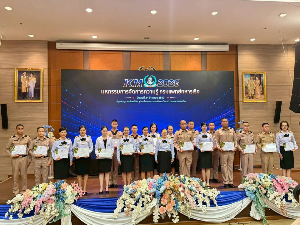 รพ.สมเด็จพระนางเจ้าสิริกิติ์ พร.คว้าชัยงานมหกรรมการจัดการความรู้ กรมแพทย์ทหารเรือ ประจำปี 2569