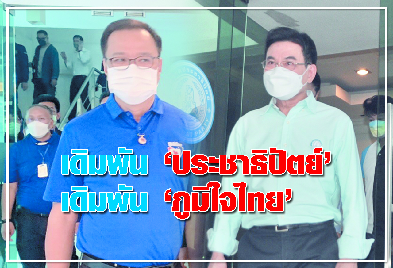  เดิมพัน ประชาธิปัตย์  เดิมพัน ภูมิใจไทย  