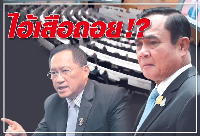  ไอ้เสือถอย !?