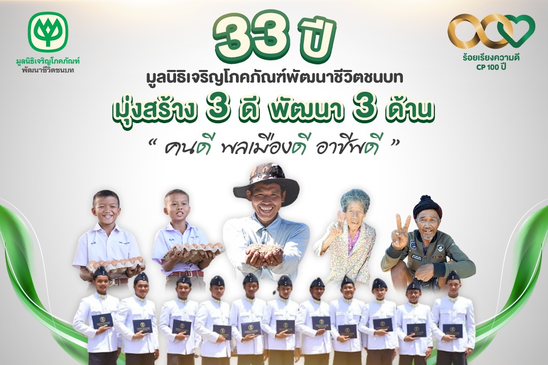33 ปี มูลนิธิเจริญโภคภัณฑ์พัฒนาชีวิตชนบท ร่วมพัฒนาคุณภาพชีวิตเด็กและเยาวชน ดูแลเกษตรกรและผู้สูงวัยพื้นที่ห่างไกล