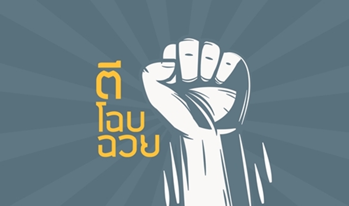 ผนึกกำลังรัฐ